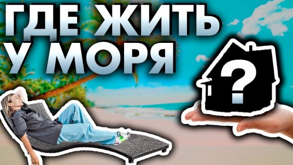 Лучшие места для покупки дома у моря