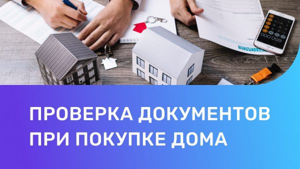 Какие документы нужны для покупки дома